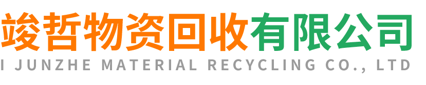 竣哲物资回收安徽站